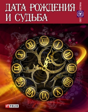 обложка книги Дата рождения и судьба - А. Гопаченко