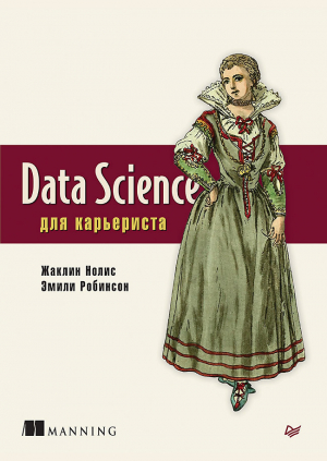 обложка книги Data Science для карьериста - Жаклин Нолис