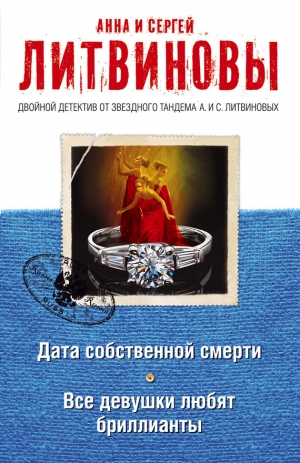обложка книги Дата собственной смерти - Анна и Сергей Литвиновы