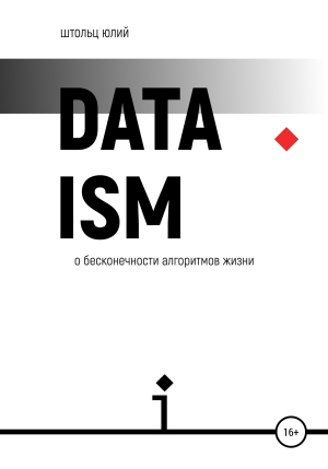обложка книги Датаизм: о бесконечности алгоритмов жизни - Юлий Штольц