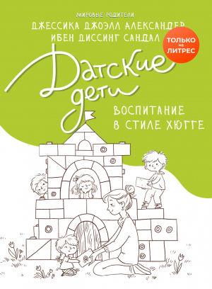 обложка книги Датские дети. Воспитание в стиле хюгге - Джессика Александр