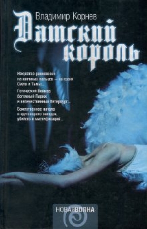 обложка книги Датский король - Владимир Корнев