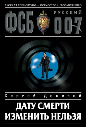 обложка книги Дату смерти изменить нельзя - Сергей Донской