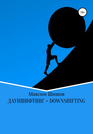 обложка книги Дауншифтинг = Downshifting - Максим Шишов