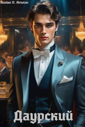 обложка книги Даурский, вам не хватает власти?! (СИ) - Ruslan Aristov