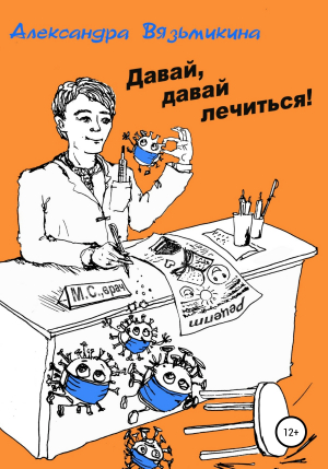 обложка книги Давай, давай лечиться - Александра Вязьмикина