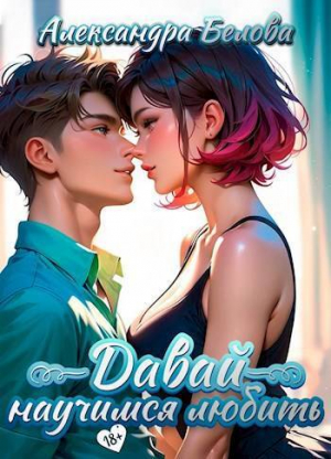 обложка книги Давай научимся любить (СИ) - Александра Белова