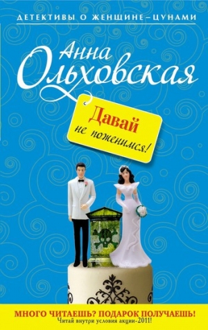 обложка книги Давай не поженимся! - Анна Ольховская