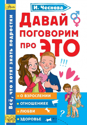 обложка книги Давай поговорим про ЭТО - Ирина Чеснова