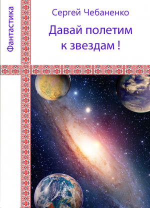 обложка книги Давай полетим к звездам! - Сергей Чебаненко