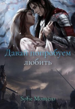 обложка книги Давай попробуем любить (СИ) - Sofie Montero