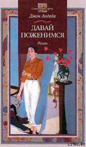 обложка книги Давай поженимся - Джон Апдайк