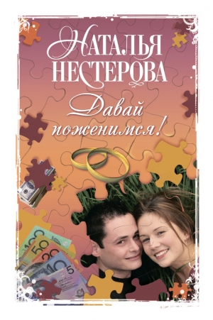 обложка книги Давай поженимся! (сборник) - Наталья Нестерова