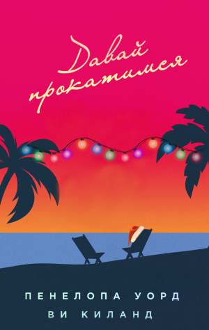 обложка книги Давай прокатимся (ЛП) - Ви Киланд