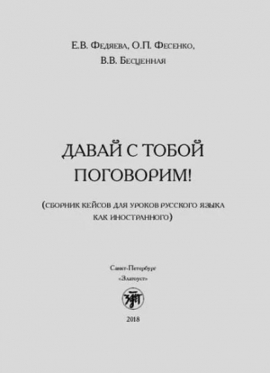 обложка книги Давай с тобой поговорим! Сборник кейсов для уроков русского языка как иностранного - Татьяна Голубева