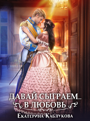 обложка книги Давай сыграем в любовь - Екатерина Каблукова