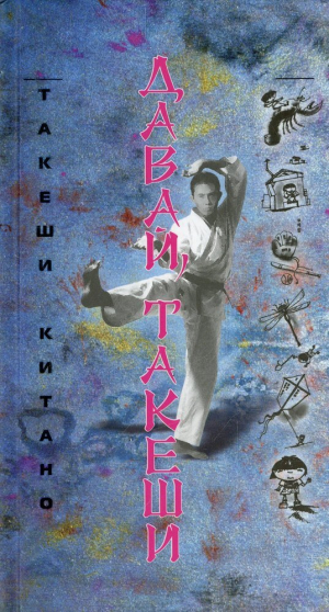 обложка книги Давай, Такеши! - Такеши (Такэси) Китано