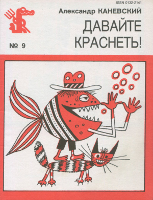 обложка книги Давайте краснеть! - Александр Каневский