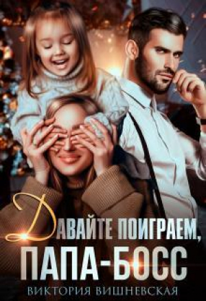 обложка книги Давайте поиграем, папа-босс! (СИ) - Виктория Вишневская