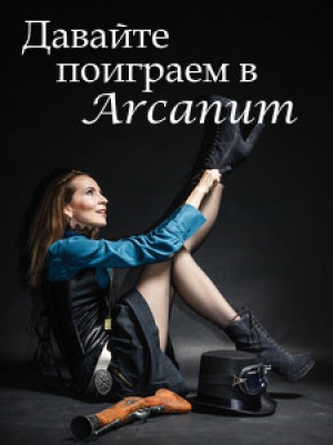 обложка книги Давайте поиграем в Arcanum. Книга 1: Последняя воля (СИ) - Тимур Вишняков