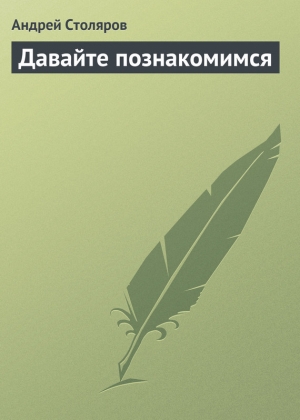 обложка книги Давайте познакомимся - Андрей Столяров