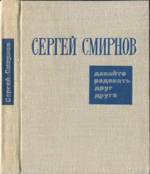 обложка книги Давайте радовать друг друга (Лирические и сатирические стихи) - Сергей Смирнов