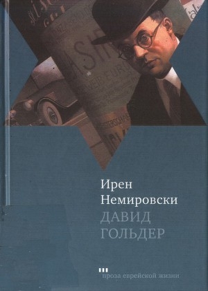 обложка книги Давид Гольдер - Ирен Немировски