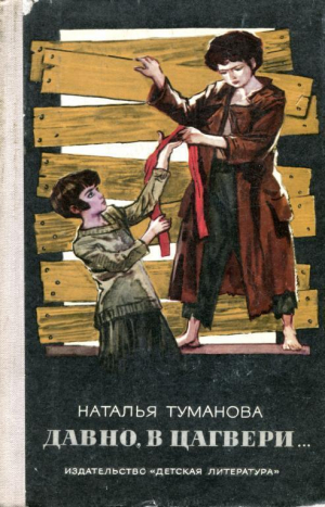 обложка книги Давно, в Цагвери... - Наталья Туманова