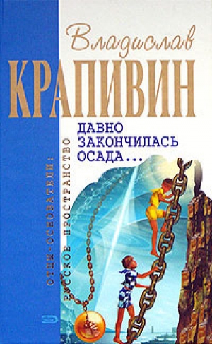 обложка книги Давно закончилась осада... (сборник)  - Владислав Крапивин