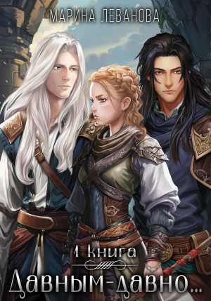 обложка книги Давным-давно… – 1. Обрести себя (СИ) - Марина Леванова