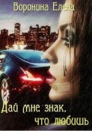 обложка книги Дай мне знак, что любишь (СИ) - Елена Воронина