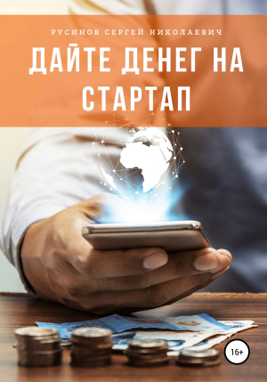 обложка книги Дайте денег на стартап - Сергей Русинов