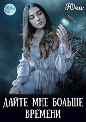 обложка книги Дайте мне больше времени (СИ) - Юки