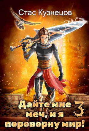 обложка книги Дайте мне меч, и я переверну мир! Том 3 (СИ) - Стас Кузнецов