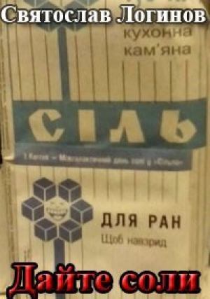 обложка книги Дайте соли (СИ) - Святослав Логинов