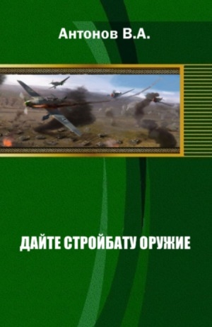 обложка книги Дайте стройбату оружие - В. Антонов