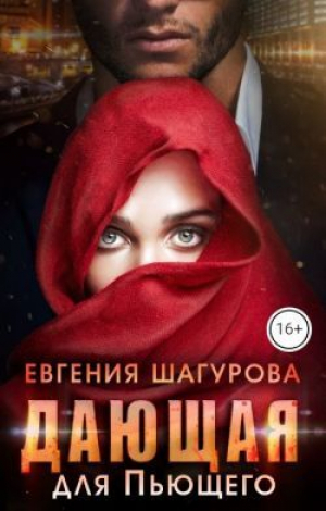 обложка книги Дающая для Пьющего (СИ) - Евгения Шагурова