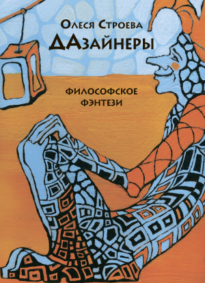 обложка книги ДАзайнеры - Олеся Строева