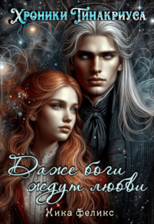 обложка книги Даже боги ждут любви (СИ) - Ника Феликс