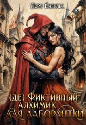 обложка книги (де) Фиктивный алхимик для лаборантки (СИ) - Лора Импульс