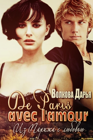 обложка книги De Paris avec l'amour (СИ) - Дарья Волкова