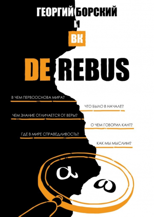 обложка книги De Rebus - Георгий Борский и ВК