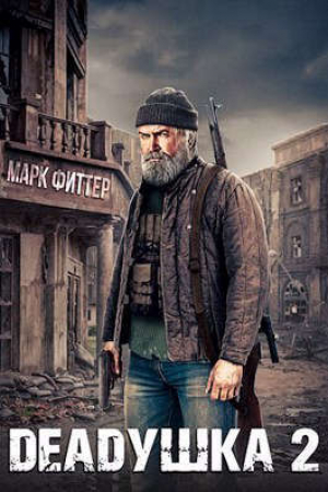 обложка книги Deadушка 2 (СИ) - Марк Фиттер