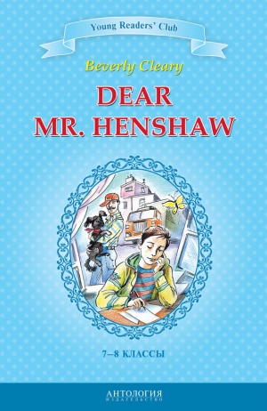 обложка книги Dear Mr. Henshaw / Дорогой мистер Хеншоу. 7-8 классы - А. Шитова