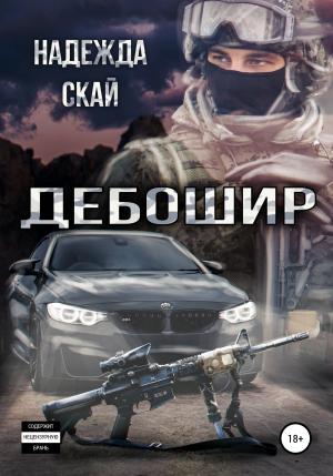 обложка книги Дебошир - Надежда Скай