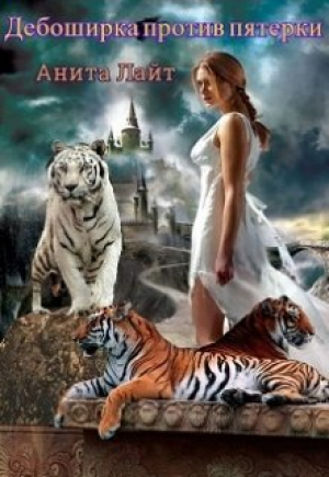 обложка книги Дебоширка против пятерки (СИ) - Анита Лайт