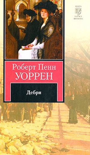 обложка книги Дебри - Роберт Пенн Уоррен