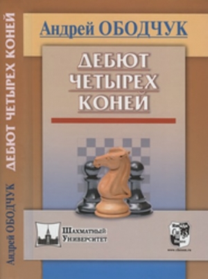 обложка книги Дебют четырех коней - Андрей Ободчук
