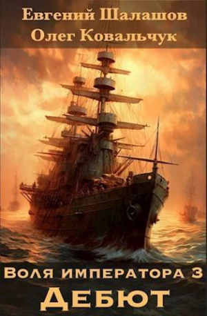 обложка книги Дебют (СИ) - Евгений Шалашов