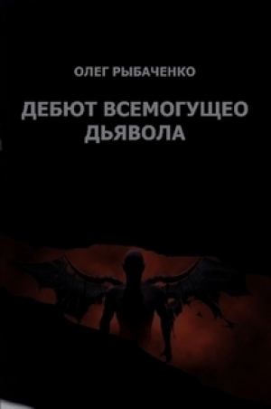 обложка книги Дебют Всемогущего Дьявола - Олег Рыбаченко